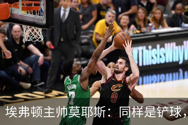 埃弗顿主帅莫耶斯：同样是铲球，我们领了黄牌，切尔西逃过处罚