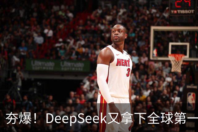 夯爆！DeepSeek又拿下全球第一