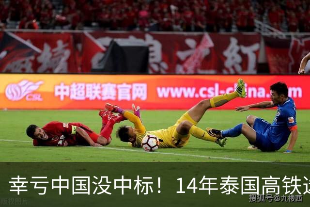 幸亏中国没中标！14年泰国高铁选择让日本建，建成后泰国悲痛欲绝