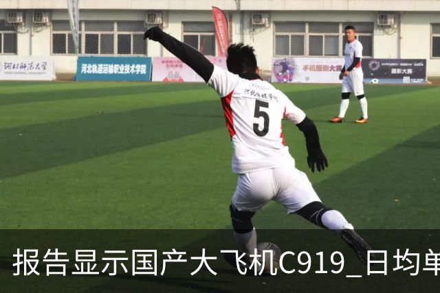 报告显示国产大飞机C919 日均单机航班数量，正接近空客 A320 的水平