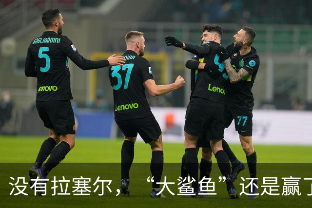 没有拉塞尔，“大鲨鱼”还是赢了！